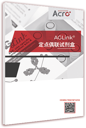 AGLink ADC定点偶联试剂盒