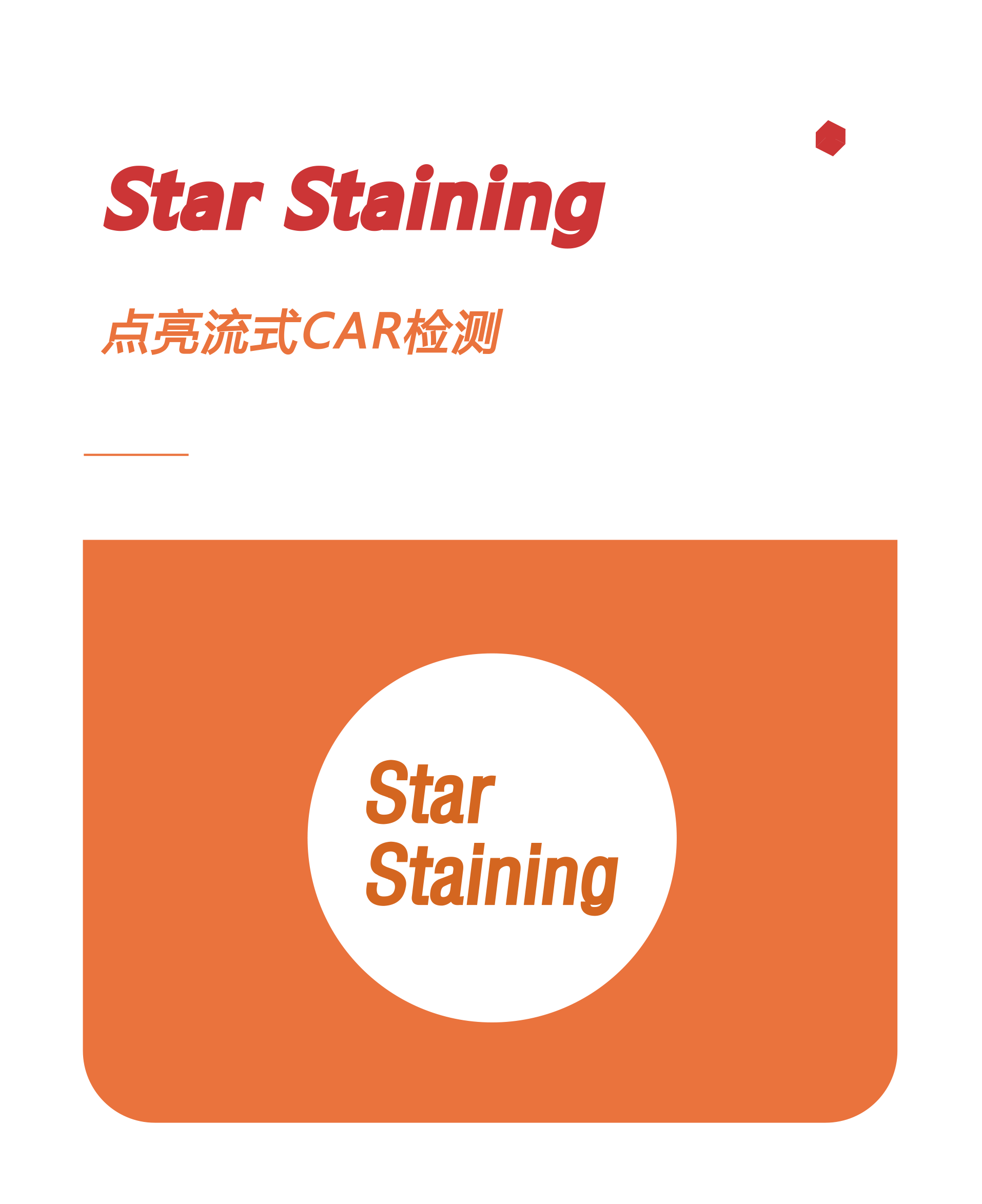 Star Staining——新一代荧光定点标记技术平台及系列产品