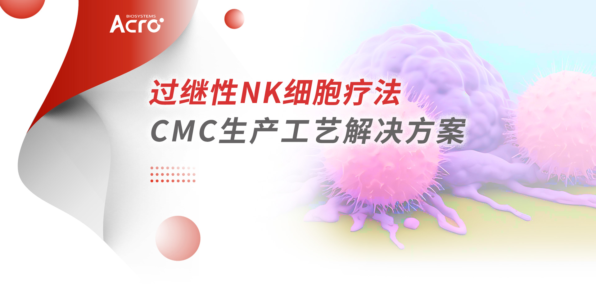 过继性NK细胞疗法CMC生产工艺解决方案