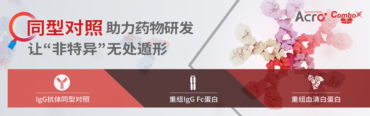 同型对照助力药物研发，让“非特异”无处遁形