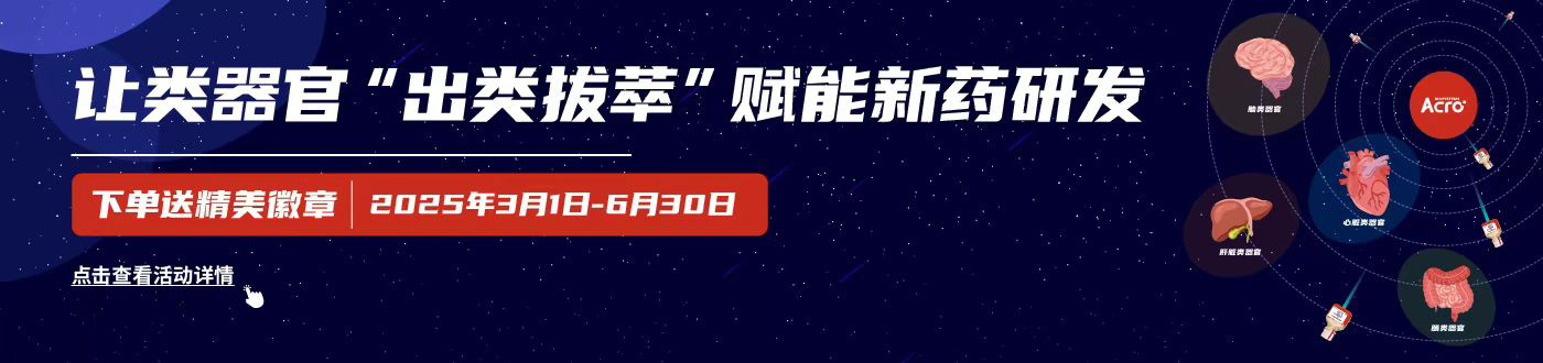 让类器官“出类拔萃”，赋能新药研发