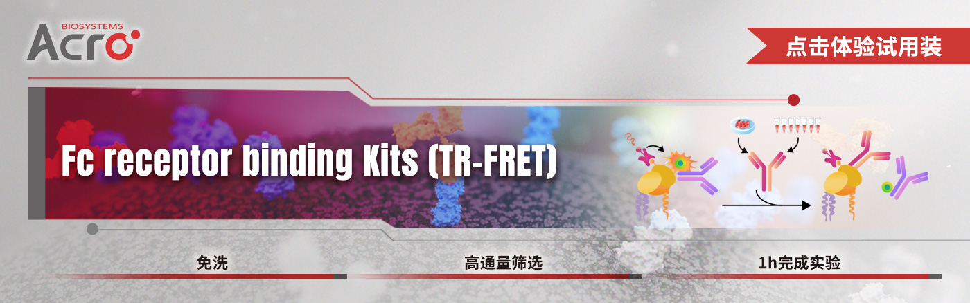 Fc Receptor Binding Kits (TR-FRET) 试用装申请表单