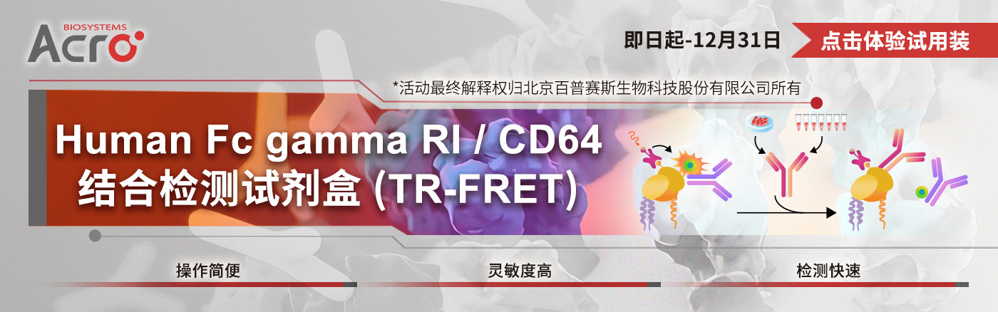 Human Fc gamma RI /CD64 binding Kit (TR-FRET) 试用装申请