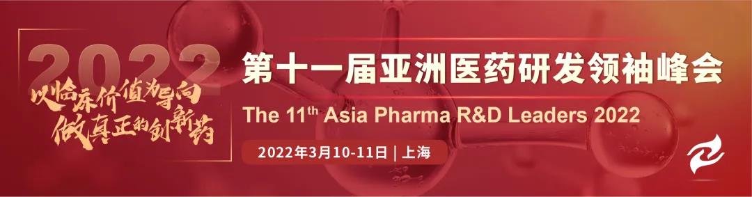第11届亚洲医药研发领袖峰会