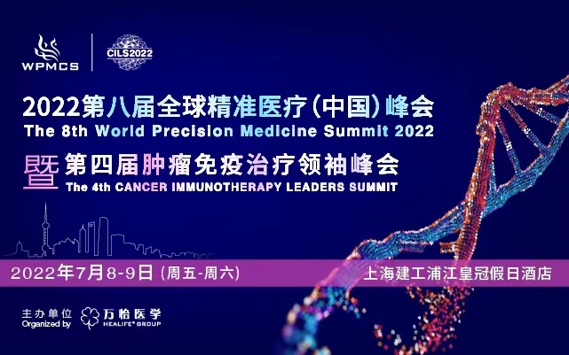 第八届全球精准医疗（中国）峰会暨第四届肿瘤免疫治疗领袖峰会
