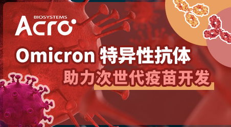 【新冠专区】重磅新品：Omicron特异性抗体来啦，次世代疫苗开发或迎来拐点！