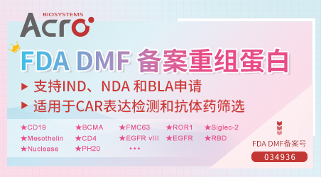 【前沿进展】看FDA DMF备案蛋白，如何加速您的药物申报进程