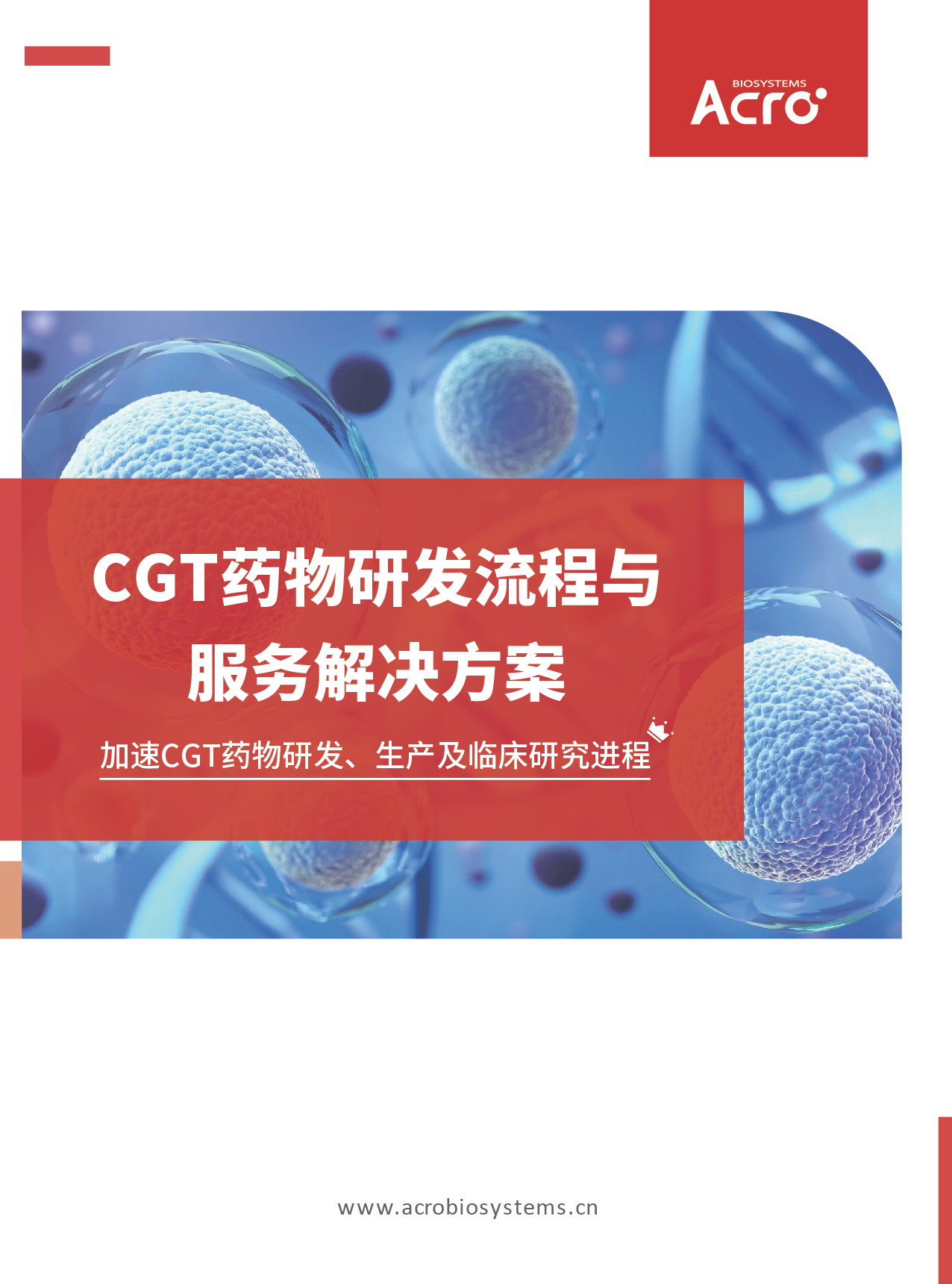 CGT药物研发流程与服务解决方案
