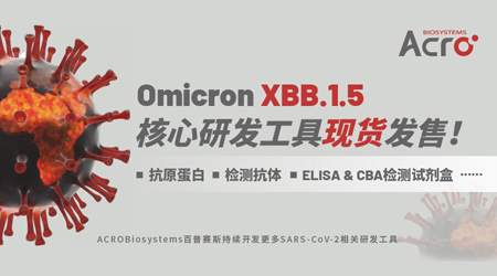 【新冠专栏】XBB.1.5抗原蛋白及检测试剂盒现货发售！