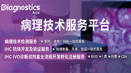 【ACRO服务】【展露锋芒】病理技术服务平台