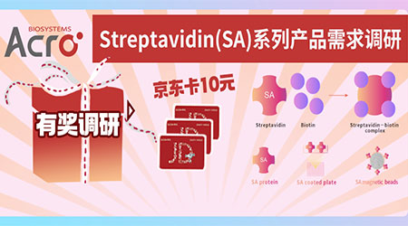 【需求征集令】ACRO邀您一起挖掘Streptavidin更多的应用