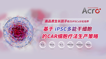 【前沿进展】基于iPSCs的CAR细胞疗法生产策略