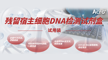 【试用装】基于法规的生物制品杂质控制关键点：HCD，残留宿主细胞DNA