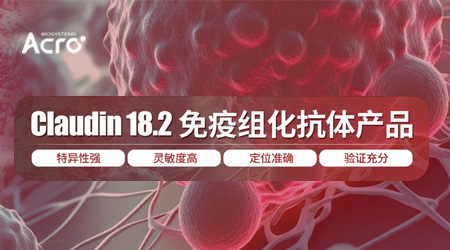【IHC精准检测】——筛选获益人群关键抗体：Claudin 18.2