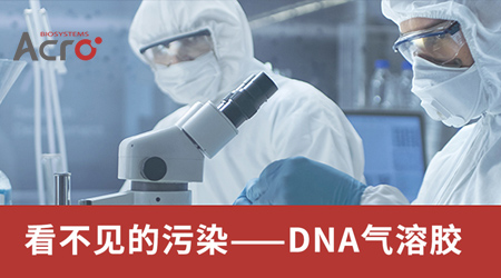 【技术分享】如何减少DNA气溶胶污染？