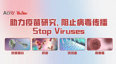 【重磅】结构复杂病毒疫苗迎来新曙光，ViruStop为其助力！