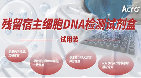 CHO细胞残留DNA的质量控制