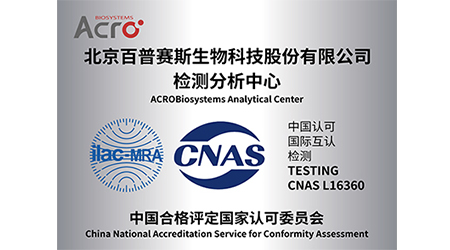祝贺！ACRO检测分析中心BLI平台顺利通过CNAS扩项评审