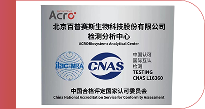 ACRO检测分析中心BLI平台顺利通过CNAS扩项评审