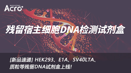 【新品速递】HEK293、E1A、SV40LTA、质粒等残留DNA试剂盒上线！