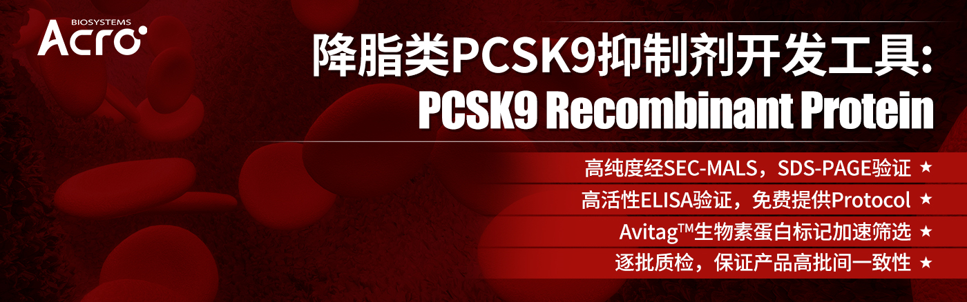 PCSK9抑制剂开发工具