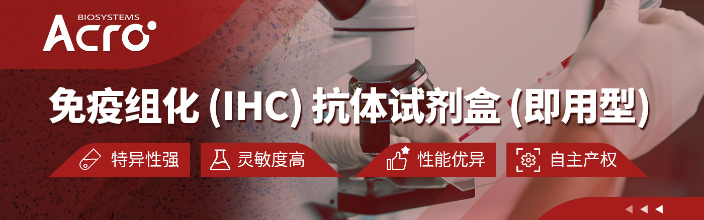免疫组化（IHC）抗体试剂盒