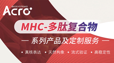 MHC-多肽复合物——天然构象不容忽视！