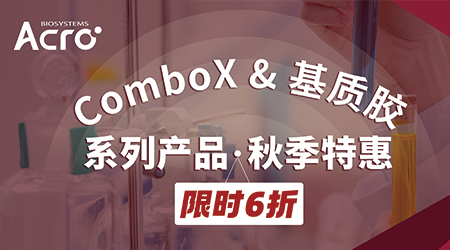 【秋季特惠】开学季装备加持，ComboX & 基质胶超值促销！