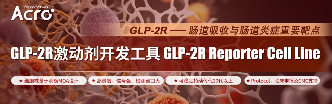 GLP-2R激动剂开发工具