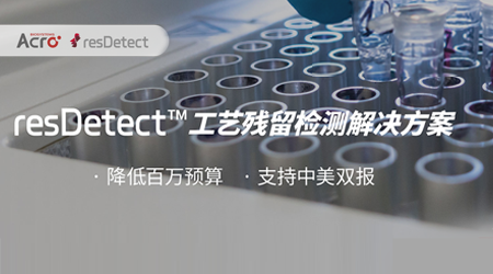 【resDetect™新品上市】高灵敏毕赤酵母宿主残留DNA检测试剂盒