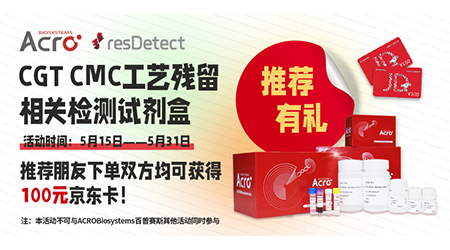 【resDetect™】细胞与基因疗法CMC工艺残留质控解决方案