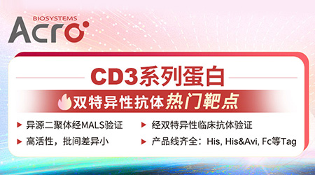 CD3不同亚基的生物学功能及临床应用