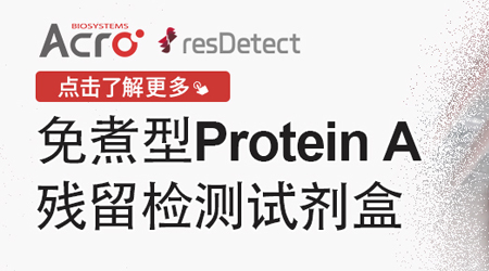 【免煮型 高回收率】resDetect™ Protein A残留检测试剂盒