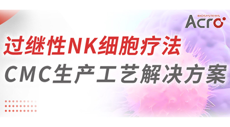 【直击CMC工艺】过继性NK细胞疗法CMC生产工艺解决方案