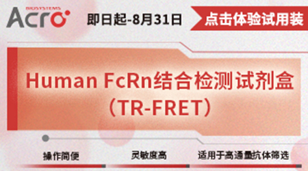 Human FcRn Binding Kit (TR-FRET)：全新检测手段，加速您的药物开发