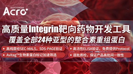 【不止IBD】医药大厂Integrin α4β7差异化布局瞄准免疫缺陷