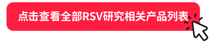 RSV疫苗最新进展及临床研究关键考量点