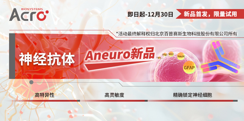 【试用装】Aneuro神经抗体新品试用