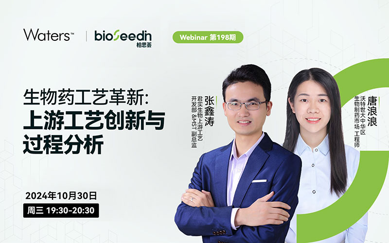 生物药工艺革新：上游工艺创新与过程分析 Webinar第198期