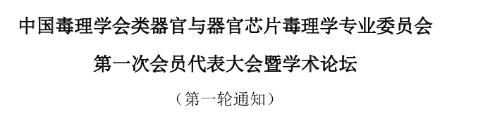 中国毒理学会类器官与器官芯片毒理学专业委员会第一次会员代表大会暨学术论坛