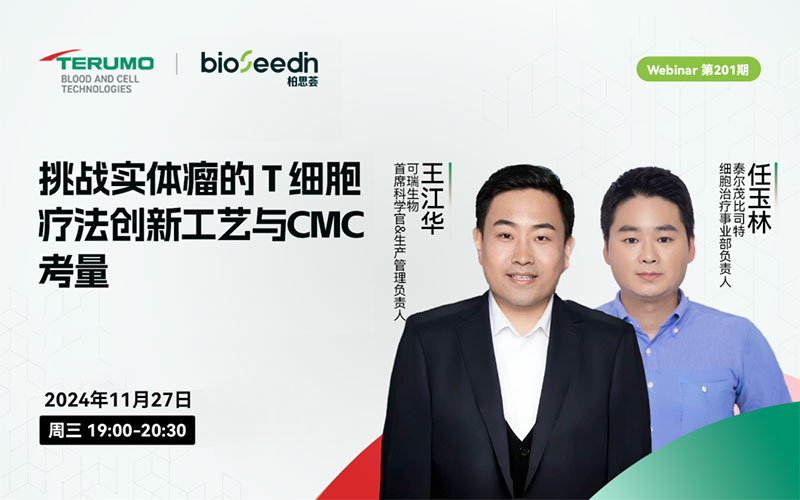 挑战实体瘤的T细胞疗法创新工艺与CMC考量 Webinar第201期