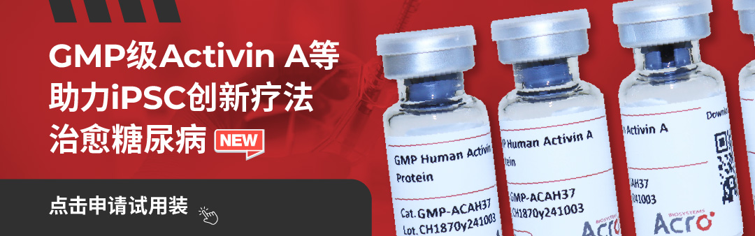 GMP级Activin A等助力iPSC创新疗法治愈糖尿病