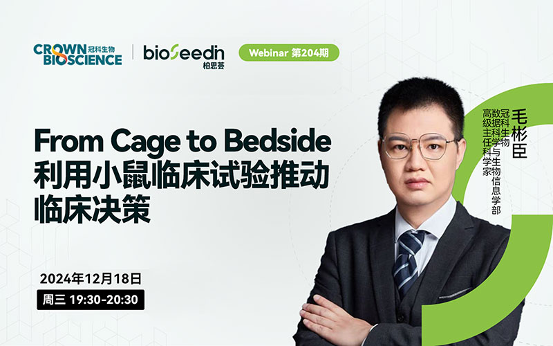 From Cage to Bedside-利用小鼠临床试验推动临床决策 Webinar第204期 