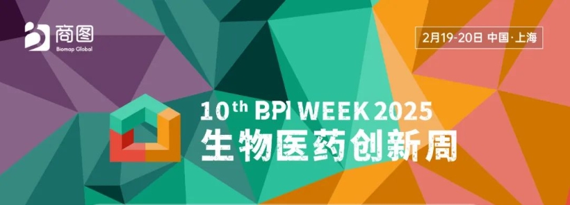 第十届BPI WEEK 2025 生物医药创新周