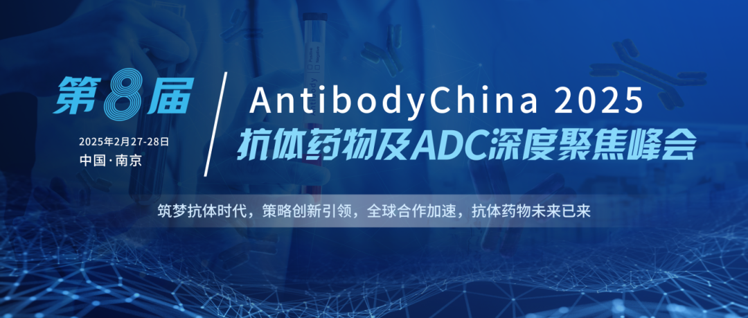 AntibodyChina 2025第八届抗体药物及ADC深度聚焦峰会