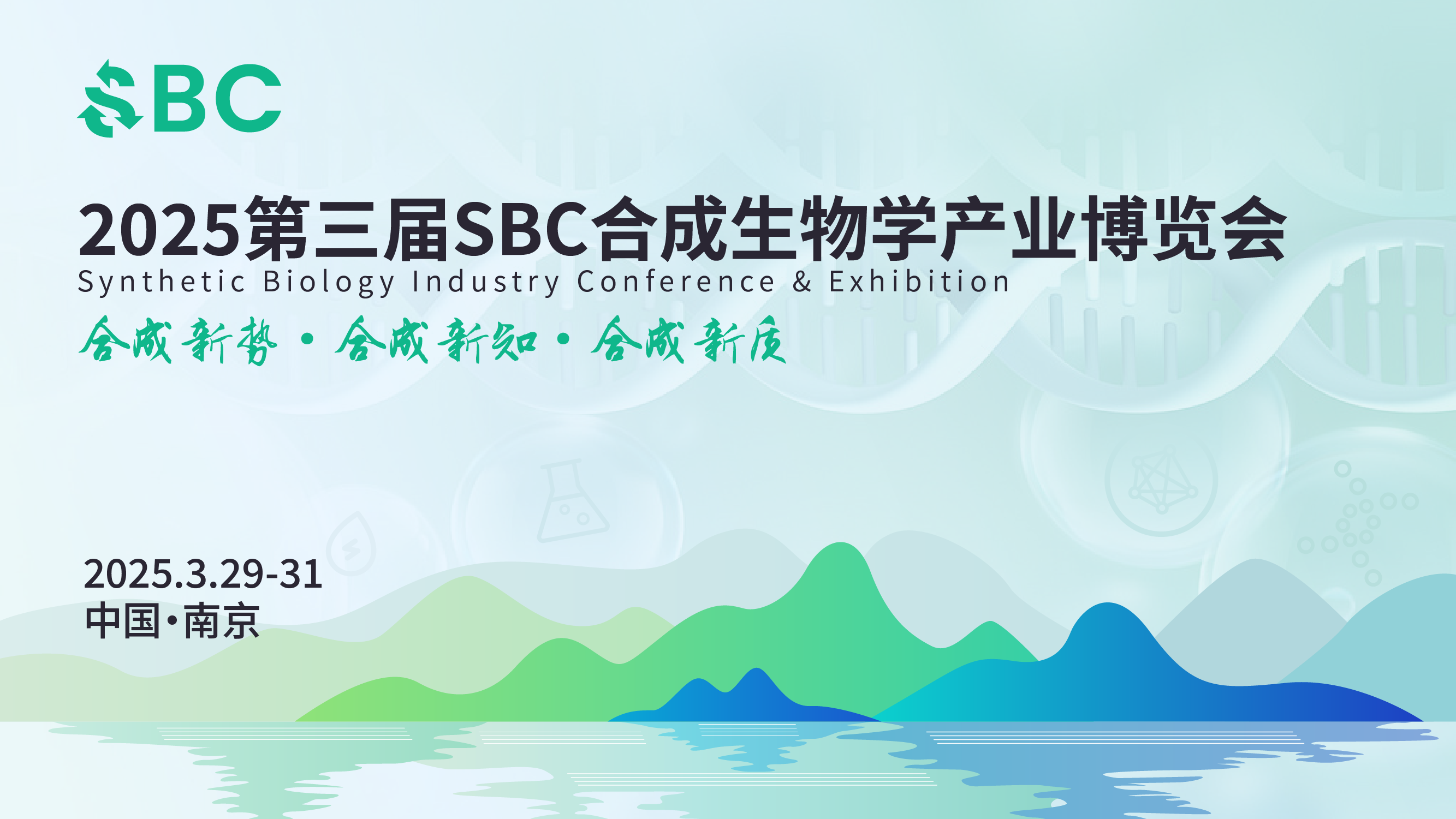  2025第三届合成生物学产业博览会（SBC2025）