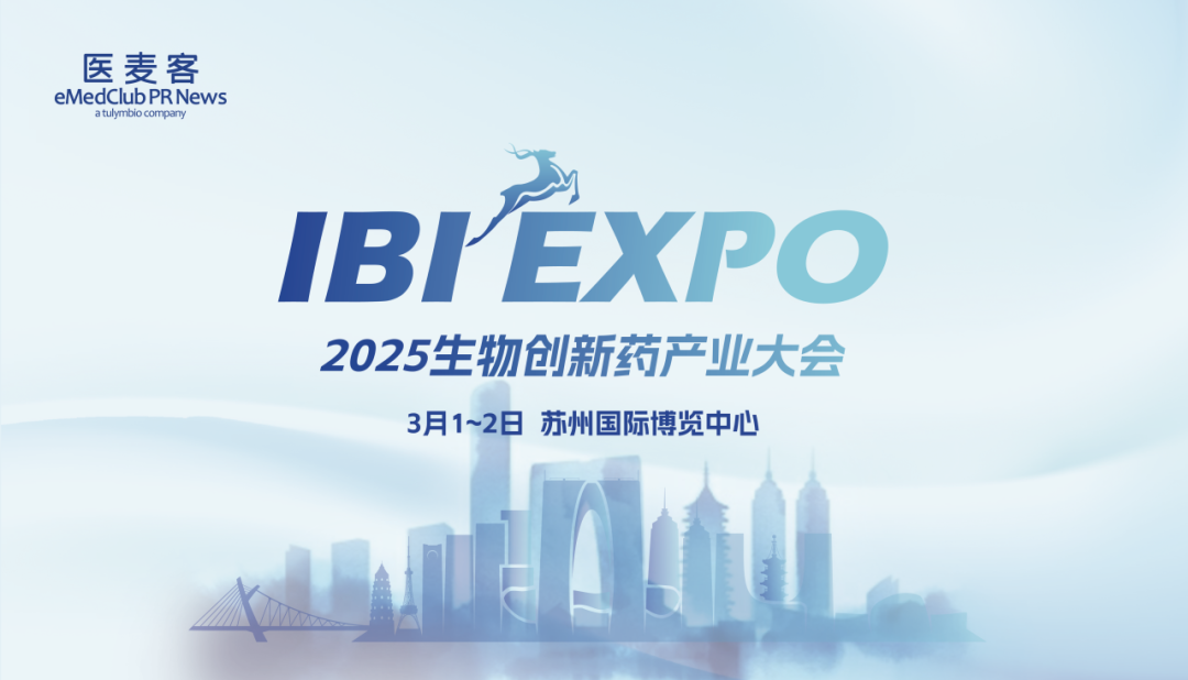  IBI EXPO 2025（第三届）生物创新药产业大会