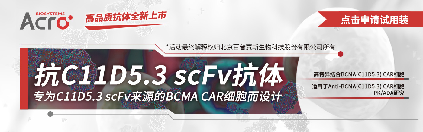 检测Anti-BCMA(C11D5.3) CAR的高特异性抗体！