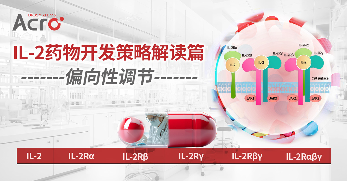 IL-2药物开发策略解读篇：偏向性调节