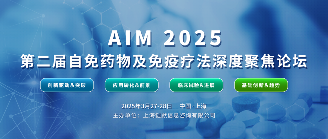 AIM 2025第二届自免药物及免疫疗法深度聚焦论坛